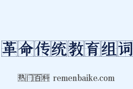革命传统教育组词是什么意思的图片